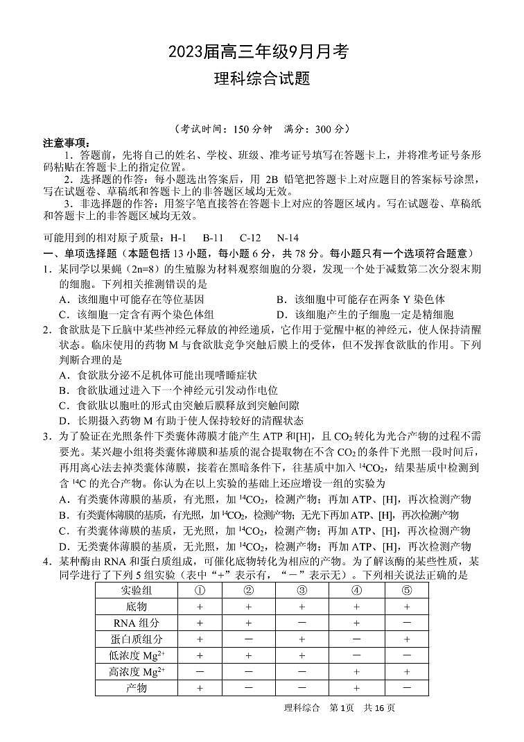 2023南宁三中、柳铁一中高三上学期9月联考理综试题PDF版含答案01