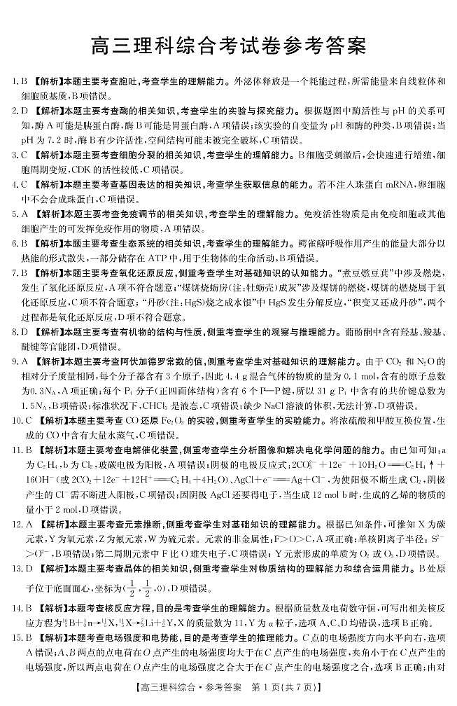 2023河南省豫南名校高三上学期10月质量检测【理科综合试题】（含答案）01