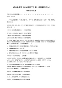 四川省内江市威远县中2022-2023学年高三上学期第一次阶段性考试理科综合试题（Word版含答案）