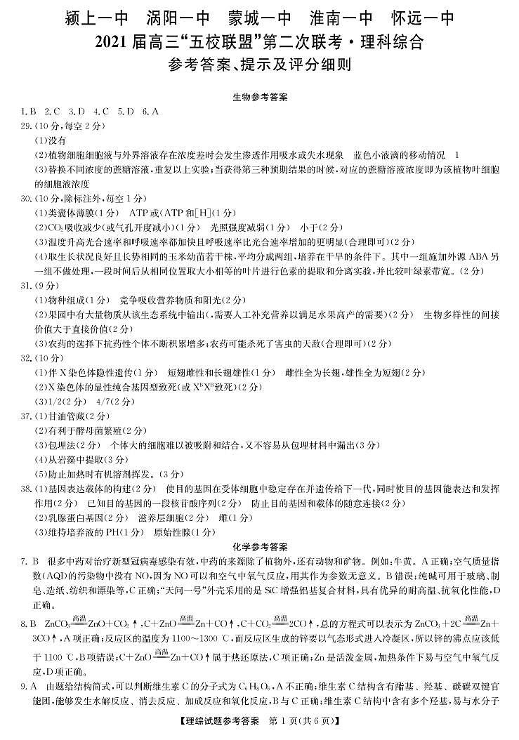 五校联盟-理综 da第1页