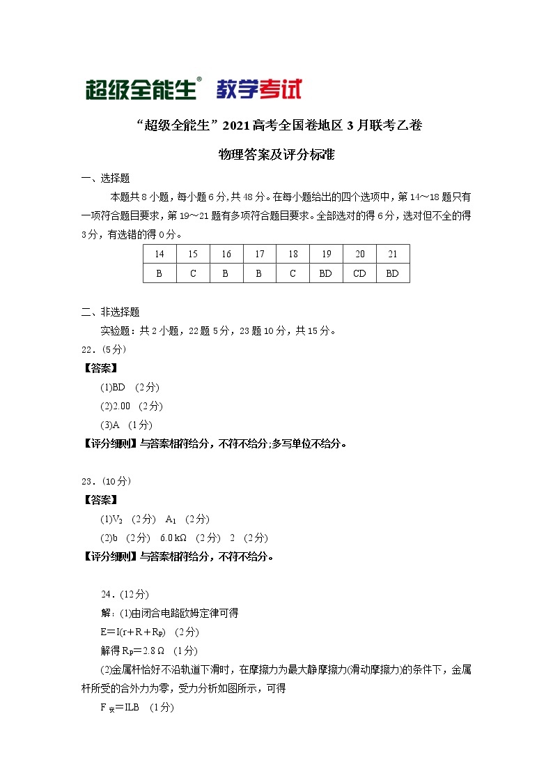 2021“超级全能生”高三全国卷地区3月联考试题（乙卷）理科综合PDF版含解析01