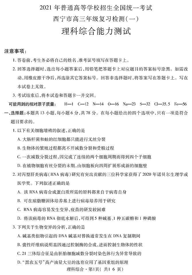 2021西宁高三下学期复习检测一（一模）理科综合试题PDF版含答案01