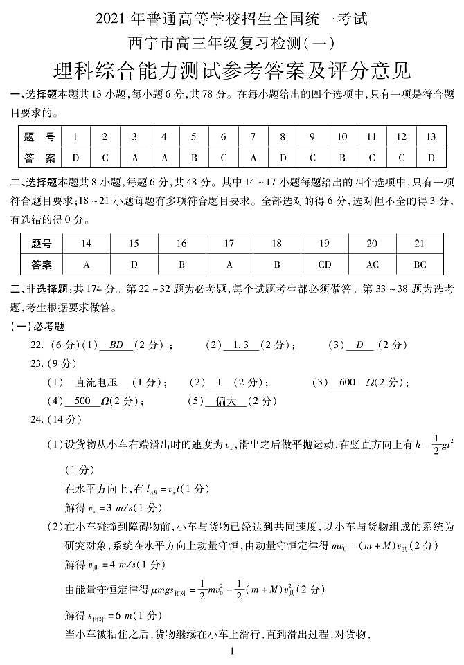 2021西宁高三下学期复习检测一（一模）理科综合试题PDF版含答案01