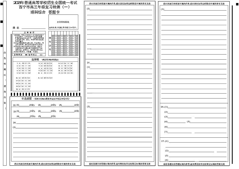 2021西宁高三下学期复习检测一（一模）理科综合试题PDF版含答案01