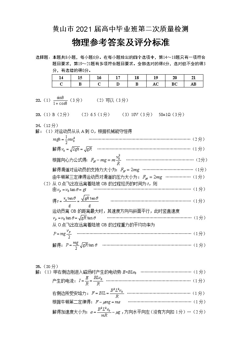 2021届安徽省黄山市高三毕业班第二次质量检测（二模）理科综合答案第1页