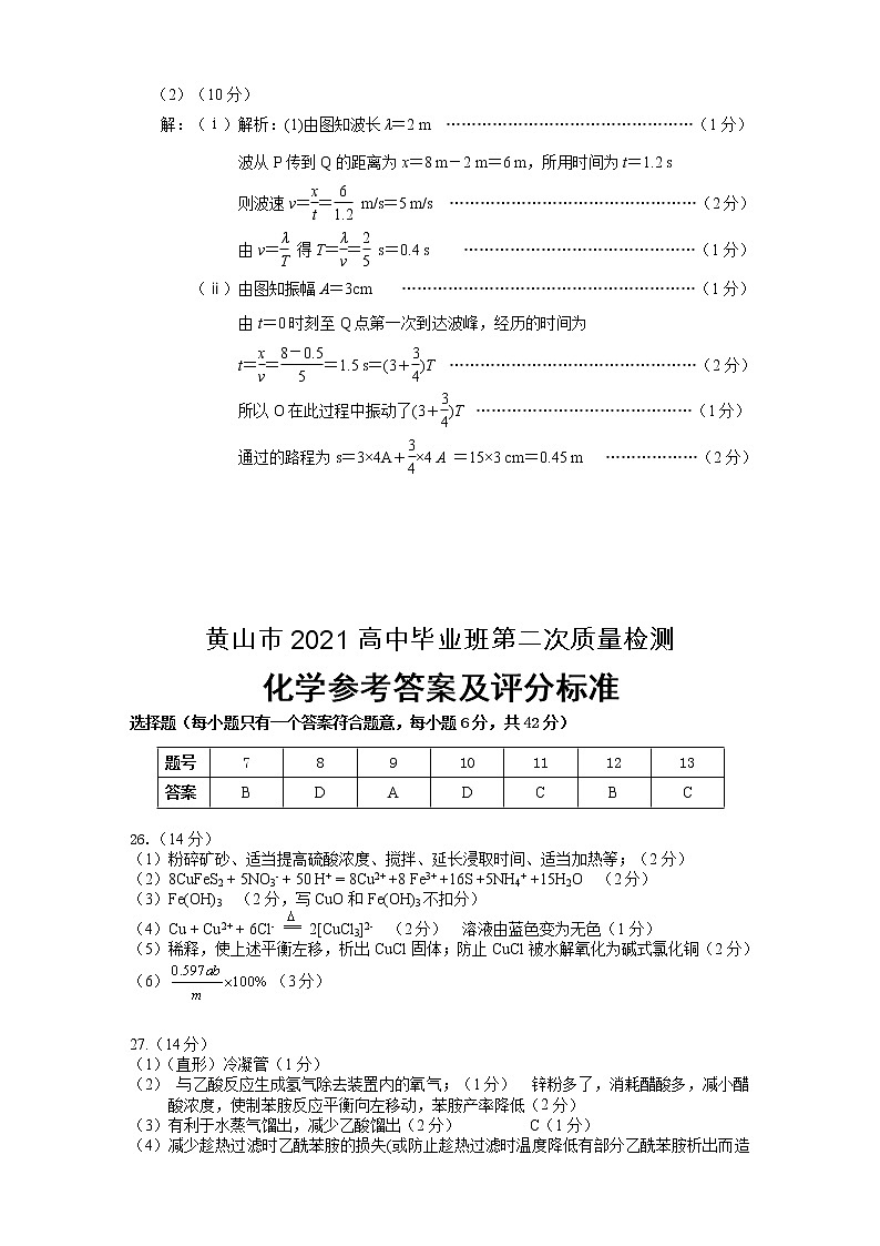 2021届安徽省黄山市高三毕业班第二次质量检测（二模）理科综合答案第3页