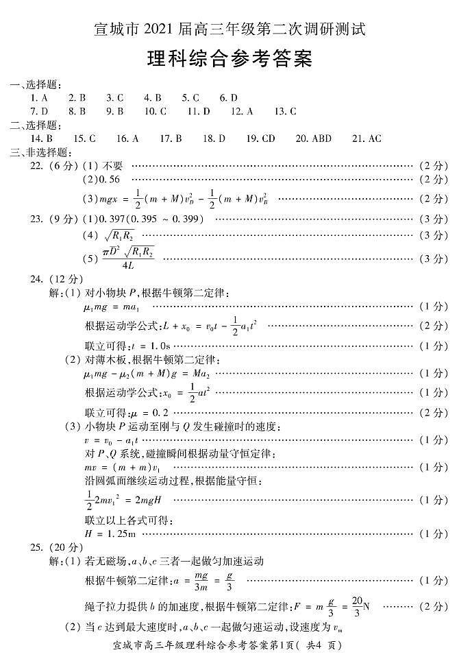 2021宣城高三下学期4月第二次调研测试理综试题含答案01