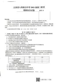 2021八所重点中学（九江一中、吉安一中等）高三下学期4月联考理科综合试题图片版含答案