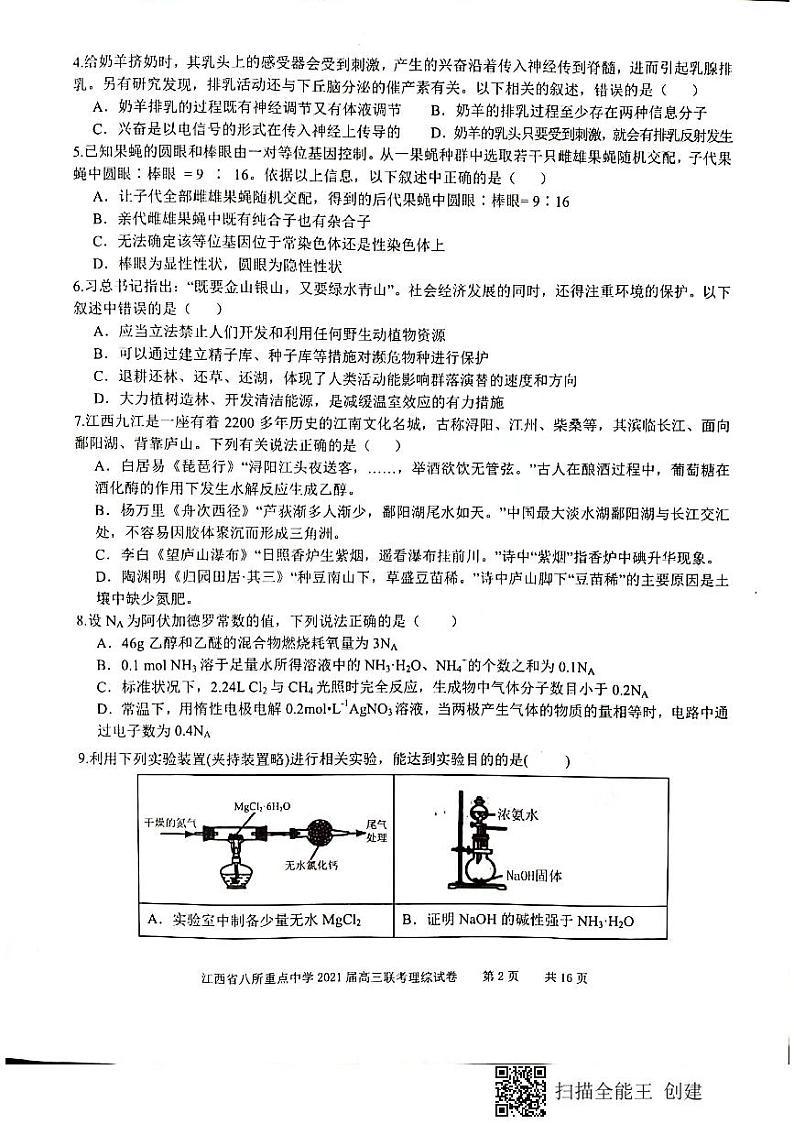 江西省八所重点中学（九江一中、吉安一中等）2020-2021学年高三4月联考理科综合试题（图片版）第2页