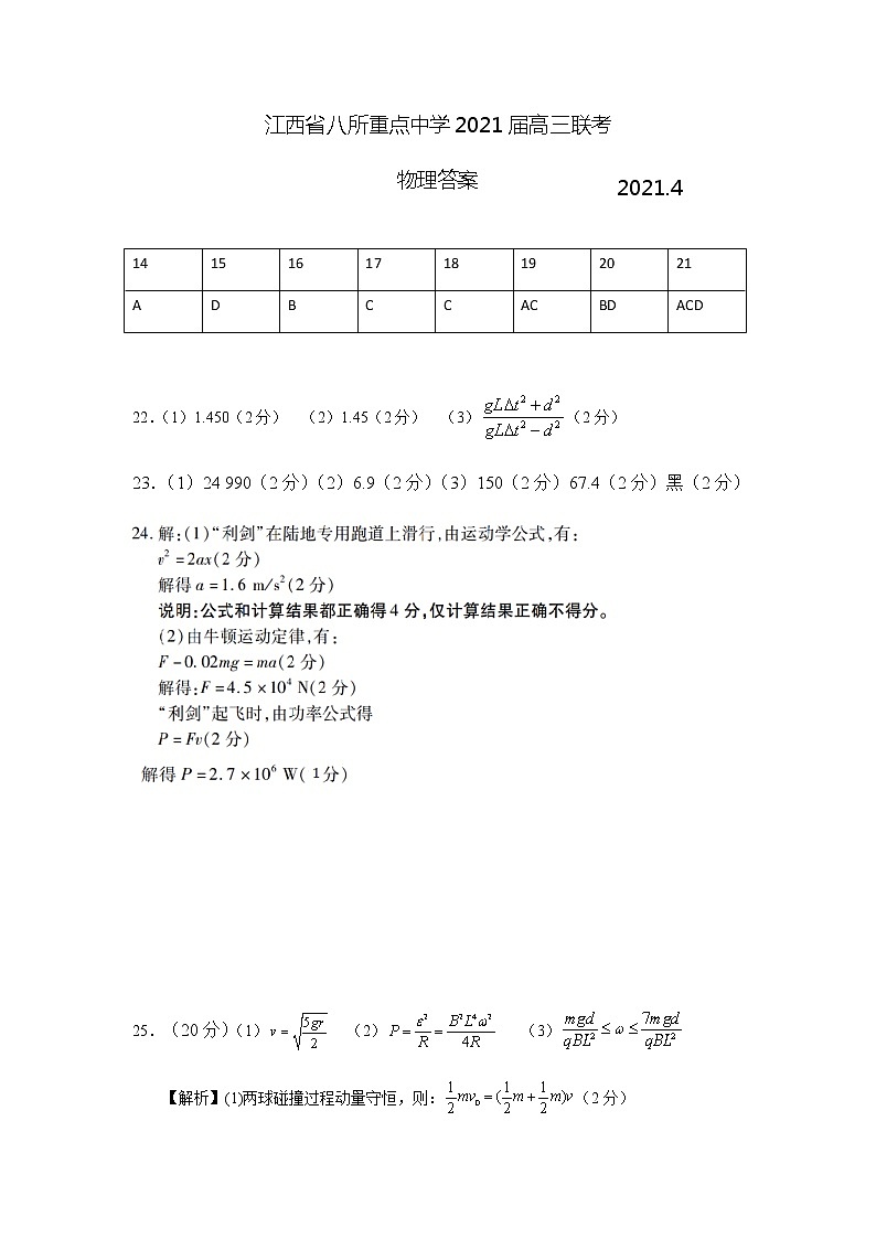 江西省八所重点中学（九江一中、吉安一中等）2020-2021学年高三4月联考物理联考答案第1页