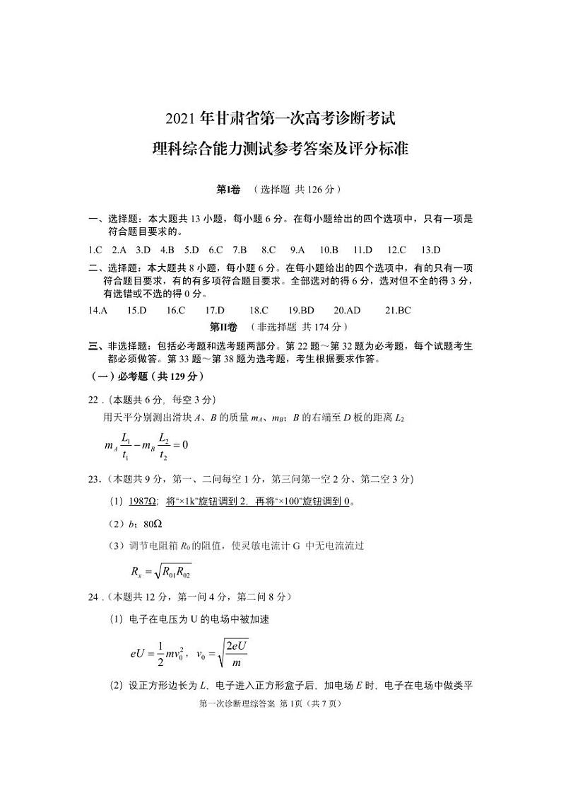 2021兰州高三下学期第一次诊断性考试（一模）理科综合试题含答案01