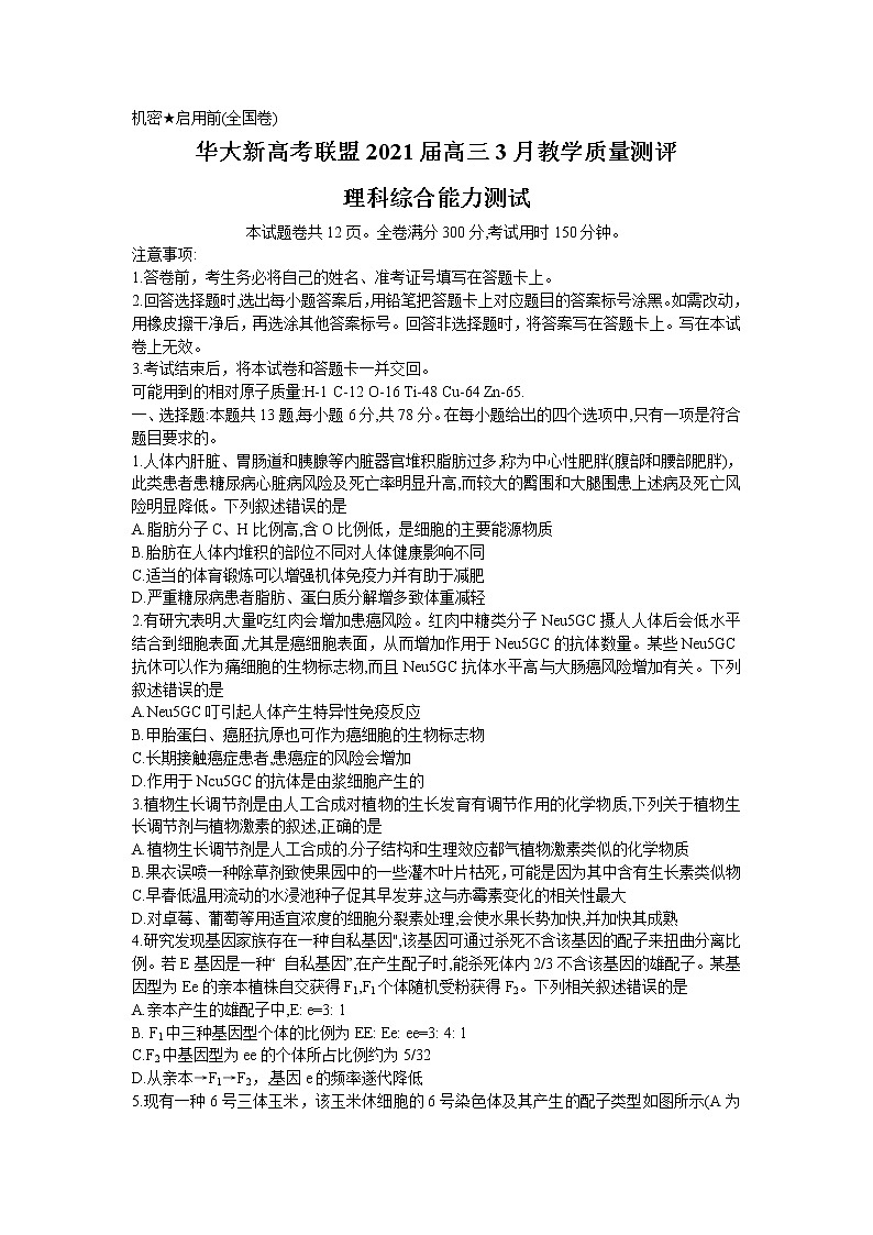 2021华大新高考联盟高三下学期3月教学质量测评理综试题含答案01