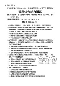 2021高三下学期第三次调研测试（3月）理科综合含答案