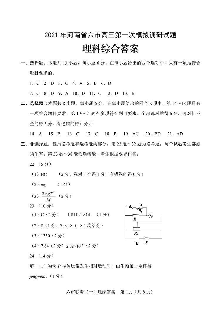 2021河南省六市高三下学期3月第一次模拟调研试题理科综合扫描版含答案01