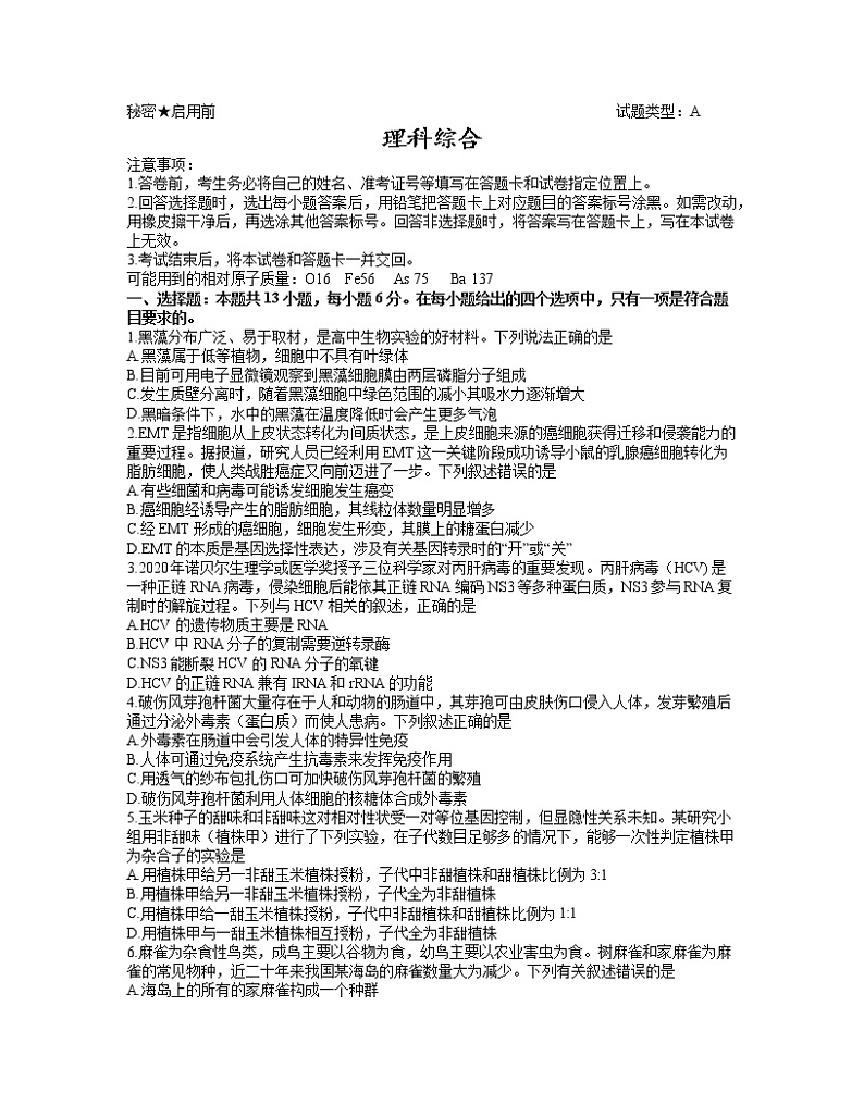 2021山西省高三下学期3月高考考前适应性测试理科综合（A）试题含答案01