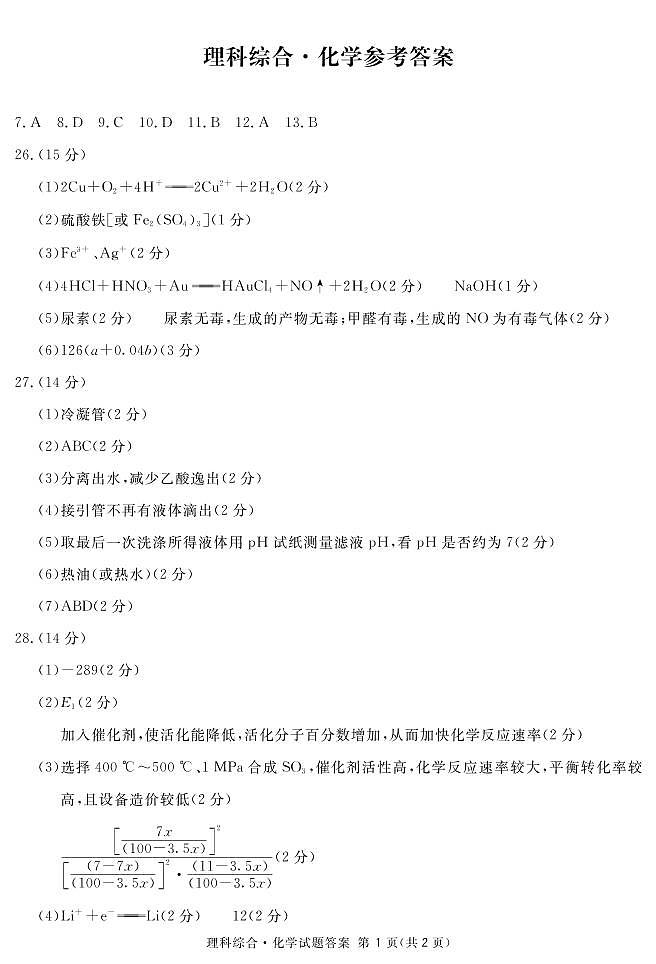 南宁一诊化学答案(简)第1页