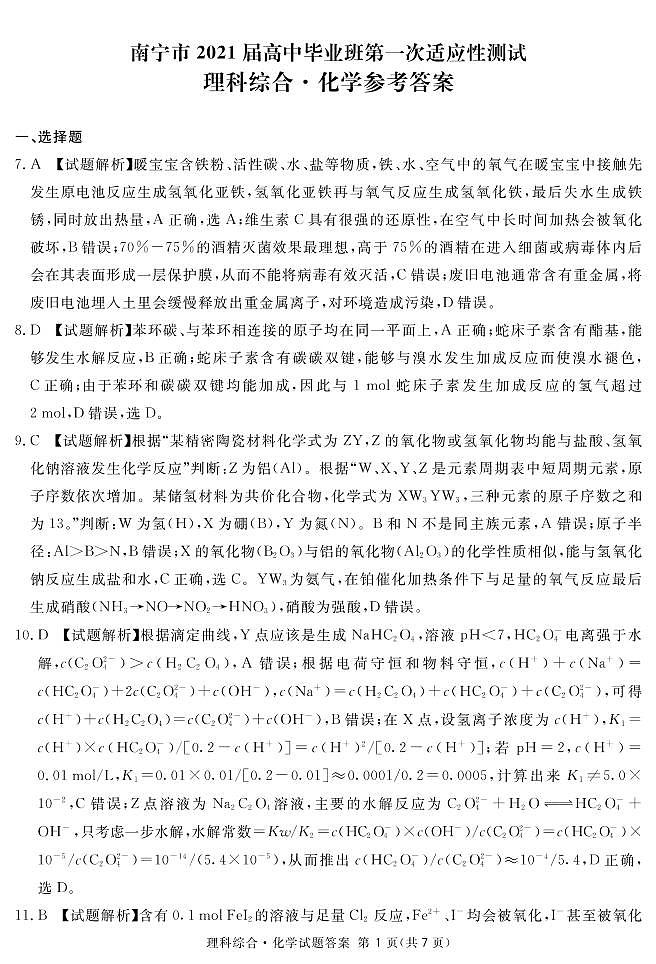 南宁一诊化学答案第1页
