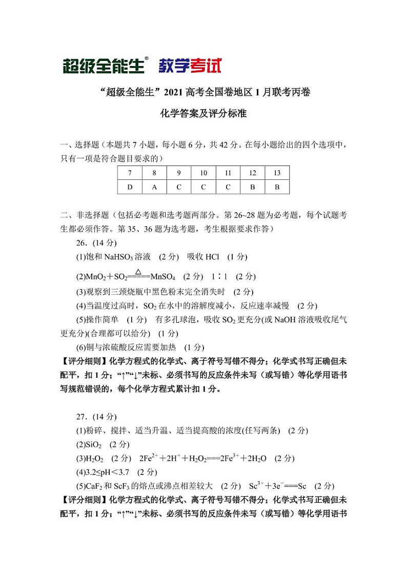 2021“超级全能生”高三全国卷地区1月联考试题（丙卷）理科综合PDF版含解析01