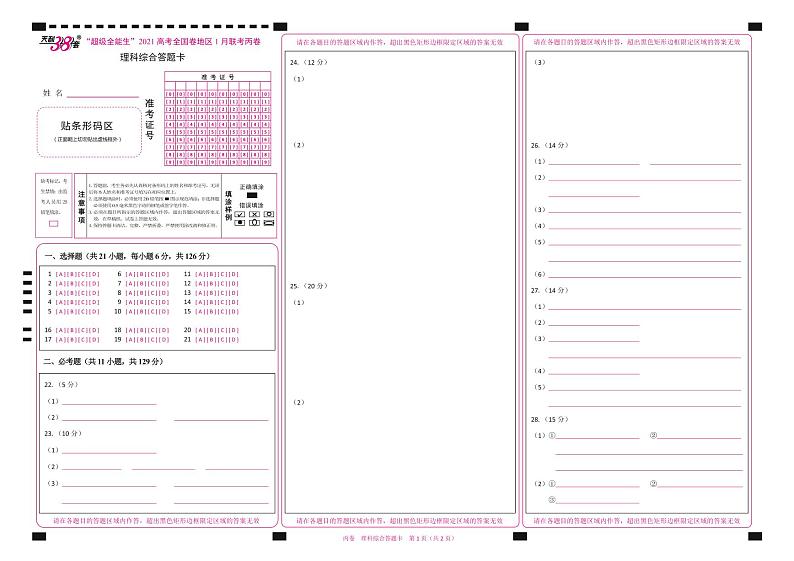 2021“超级全能生”高三全国卷地区1月联考试题（丙卷）理科综合PDF版含解析01