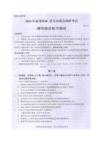 2021桂林、崇左高三联合调研考试（二模）理科综合试题扫描版含答案