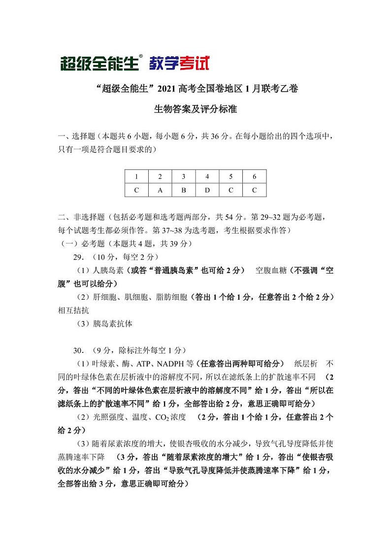 2021“超级全能生”高三全国卷地区1月联考试题（乙卷）理科综合试题含答案01