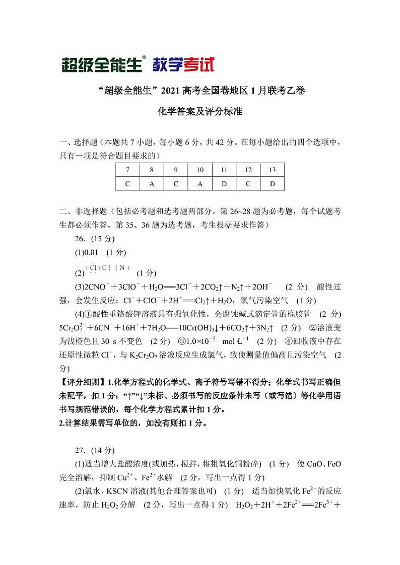 2021“超级全能生”高三全国卷地区1月联考试题（乙卷）理科综合试题含答案01