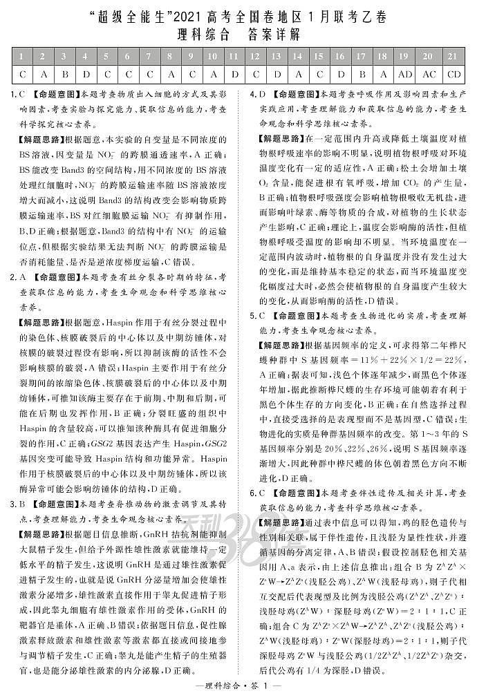 2021“超级全能生”高三全国卷地区1月联考试题（乙卷）理科综合试题含答案01