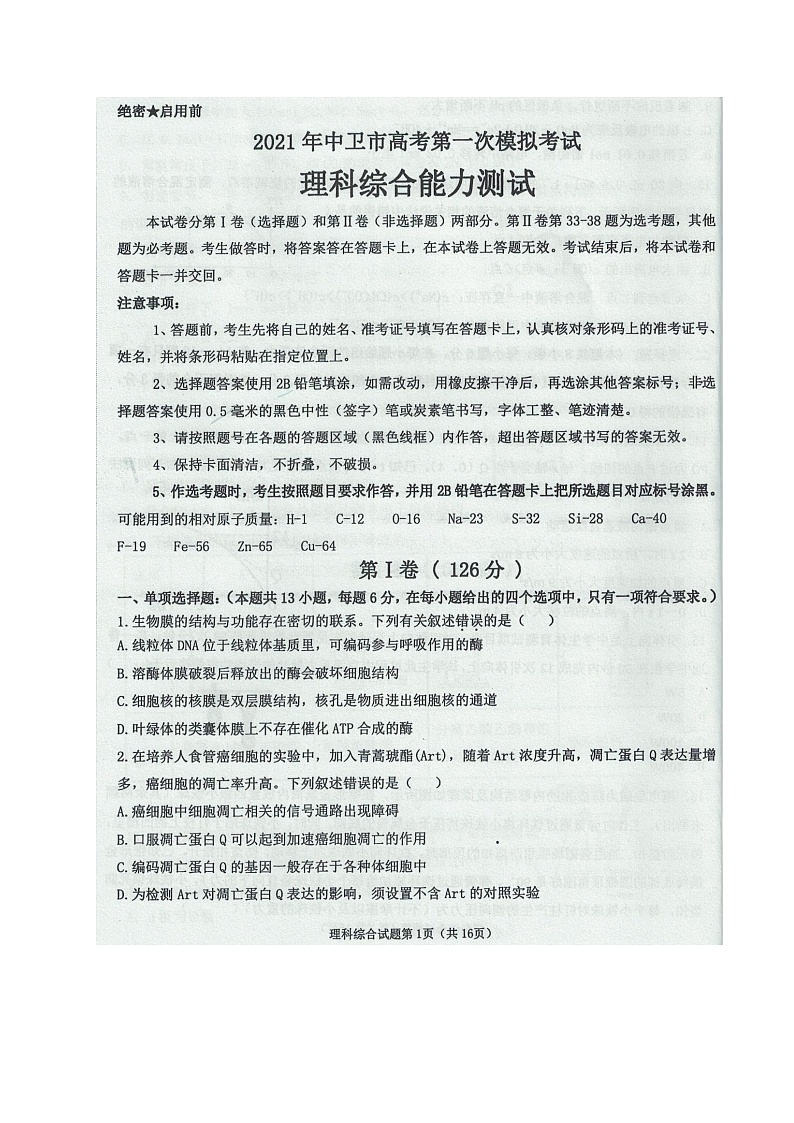 2021中卫高三下学期3月第一次模拟考试理科综合试题图片版缺答案第1页