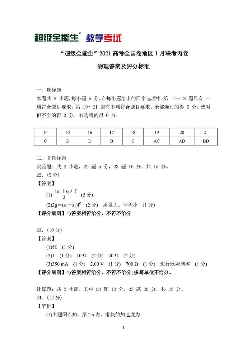 2021“超级全能生”高三全国卷地区1月联考试题（丙卷）理科综合PDF版含解析01