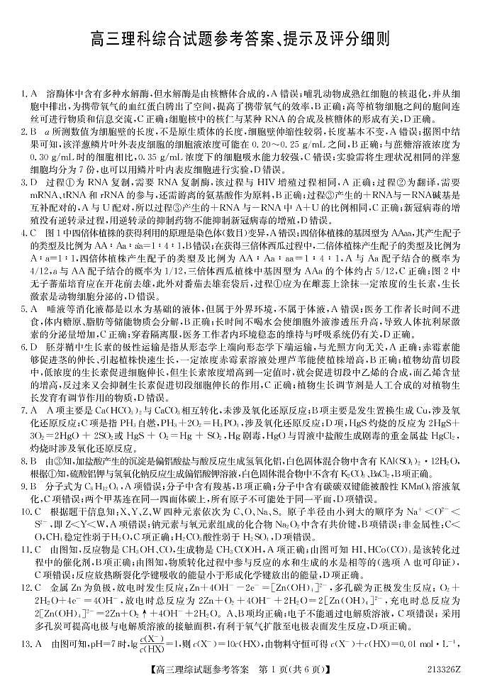 2021省齐齐哈尔高三下学期第一次模拟考试理科综合PDF版含答案01