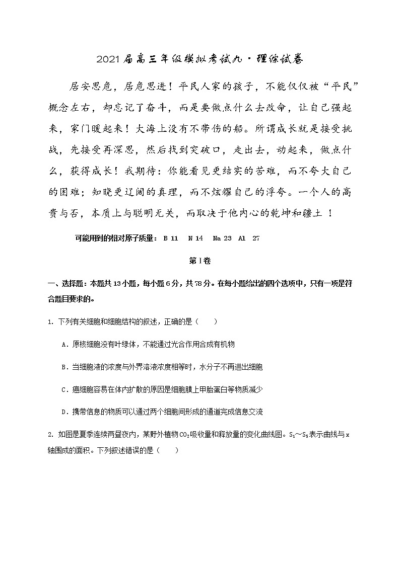 2021鹤壁高中高三下学期模拟考试九理综试题含答案第1页