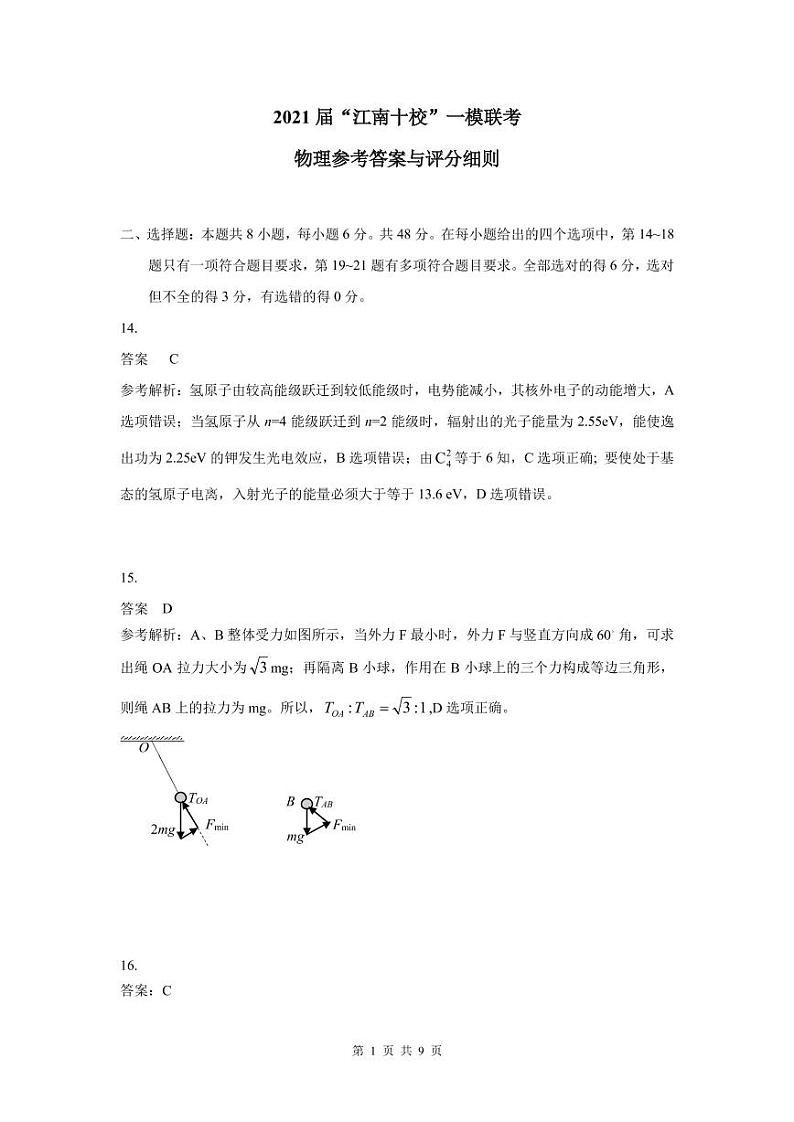 2021安徽省江南十校高三下学期一模联考理综试题扫描版含答案01