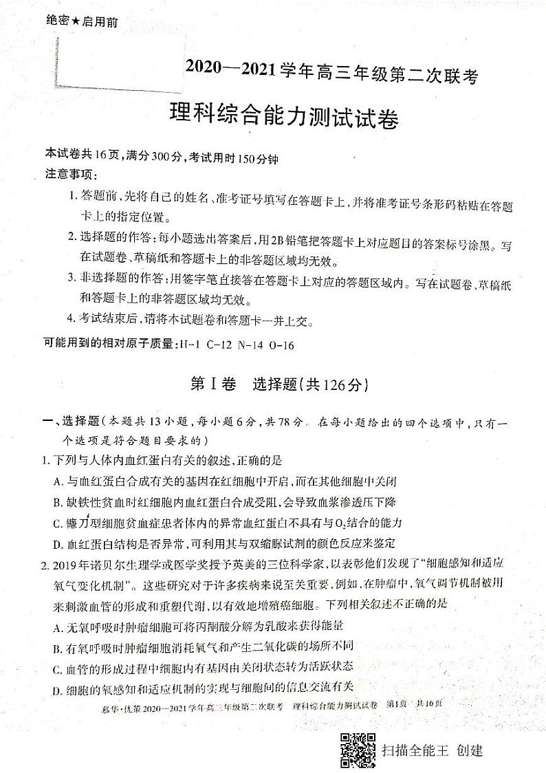 2021维吾尔自治区高三下学期第二次联考理科综合试题PDF版含答案01