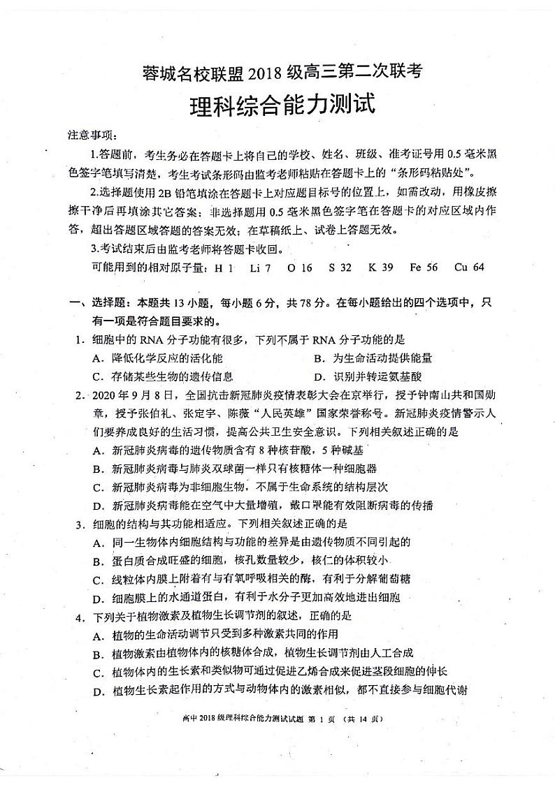 四川省成都市蓉城名校联盟2018级高三第二次联考理科综合试卷第1页