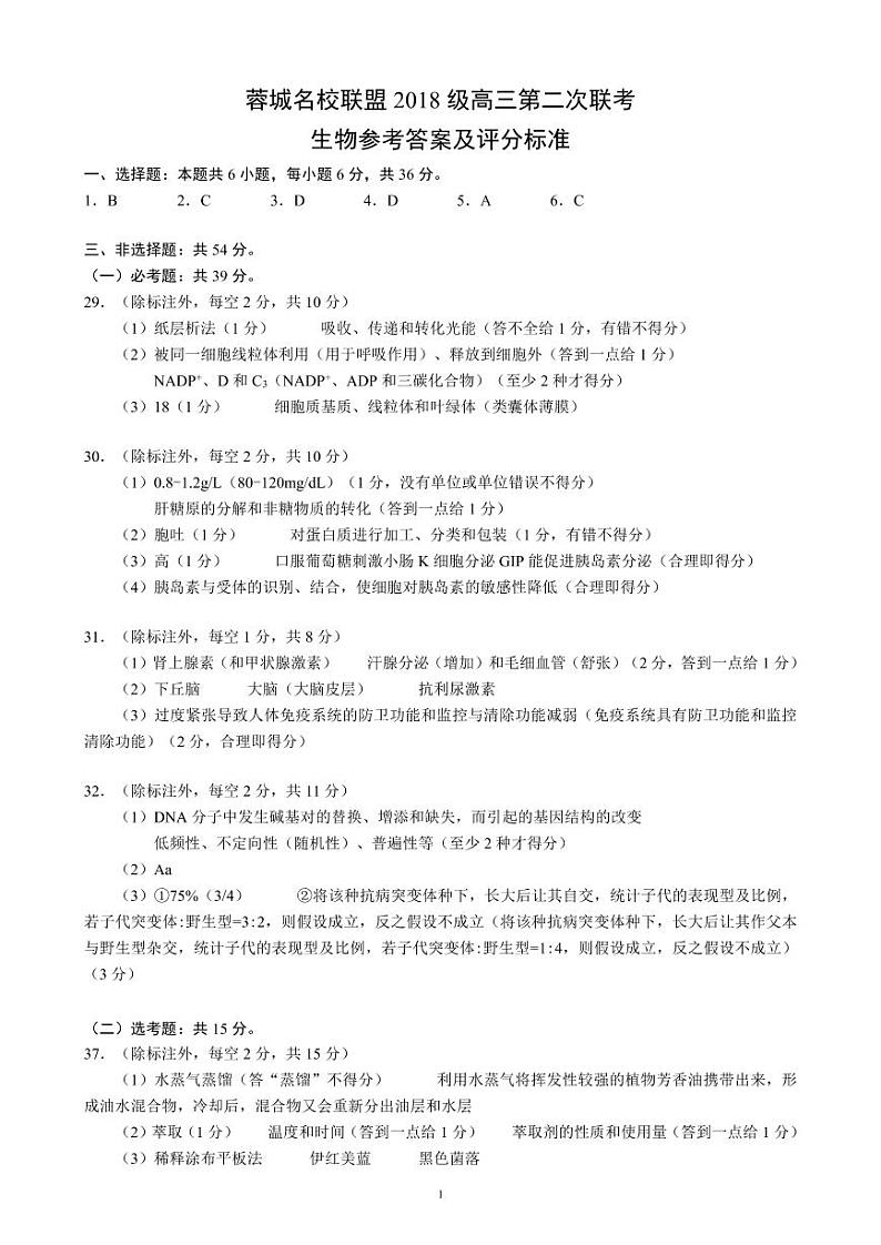 蓉城名校联盟2018级高三第二次联考生物参考答案及评分标准第1页