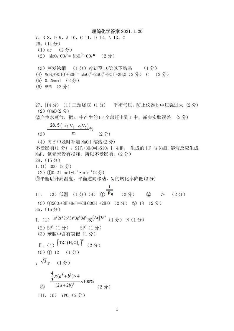 江西省重点中学协作体（南昌二中、九江一中等）2020-2021学年高三下学期第一次联考化学答案第1页