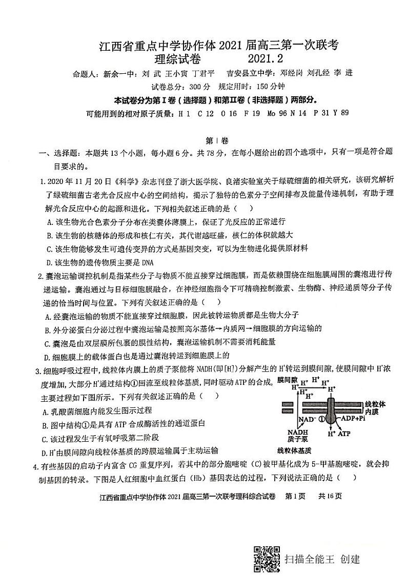 江西省重点中学协作体（南昌二中、九江一中等）2020-2021学年高三下学期第一次联考理科综合试题（扫描版）第1页