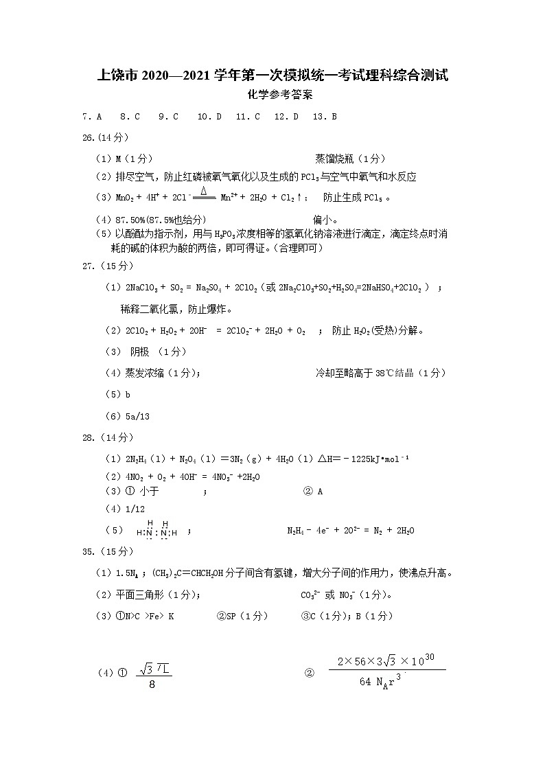 2021上饶高三上学期第一次模拟考试（期末）理科综合PDF版含答案（可编辑）01