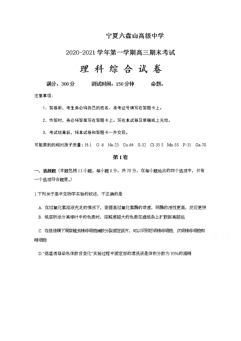 2021宁夏六盘山市高级中学高三上学期期末考试理科综合试题缺答案第1页