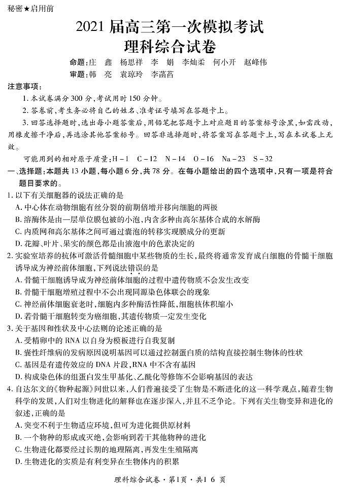 2021曲靖二中、大理新世纪中学高三第一次模拟考试理科综合试题PDF版含答案01