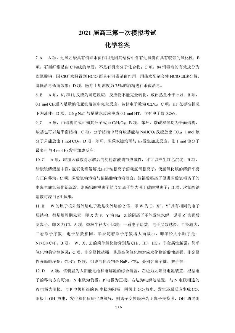 2021曲靖二中、大理新世纪中学高三第一次模拟考试理科综合试题PDF版含答案01