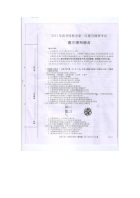 2021桂林高三上学期第一次联合调研考试理综试题PDF版含答案