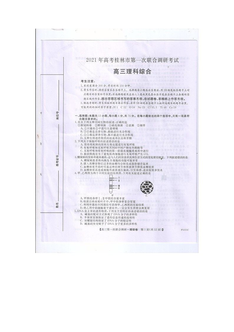 2021桂林高三上学期第一次联合调研考试理综试题PDF版含答案01