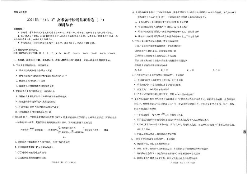 2021西南名校联盟高三3+3+3高考备考诊断性联考卷（一）理综试题PDF版含答案01