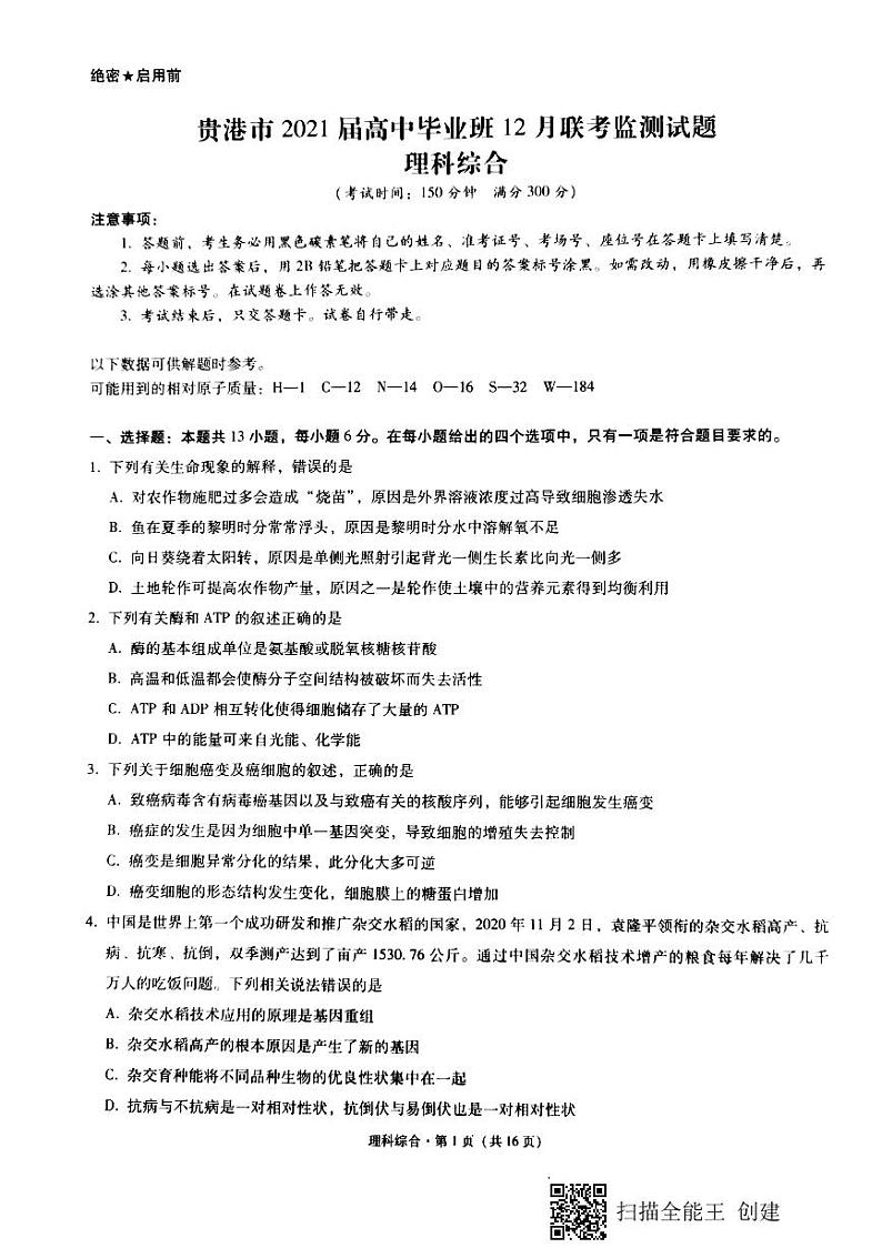 2021贵港高三上学期12月联考监测理科综合试题图片版含答案01