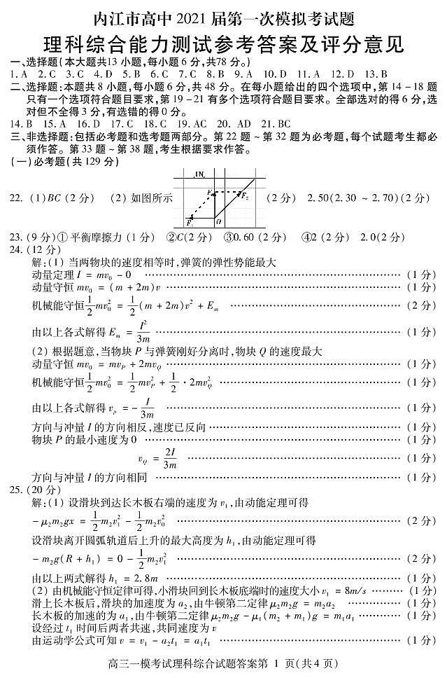 2021内江高三上学期第一次模拟考试（12月）理综试题含答案01