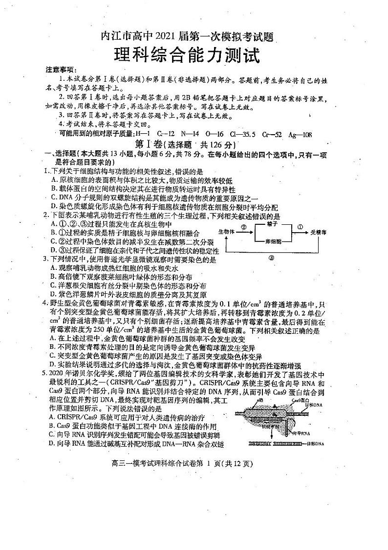 2021内江高三上学期第一次模拟考试（12月）理综试题PDF版含答案01
