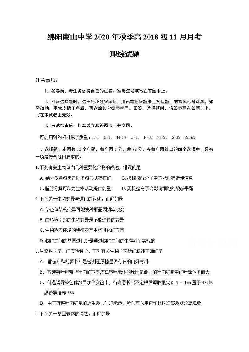 2021绵阳南山中学高三11月月考理科综合试题含答案第1页