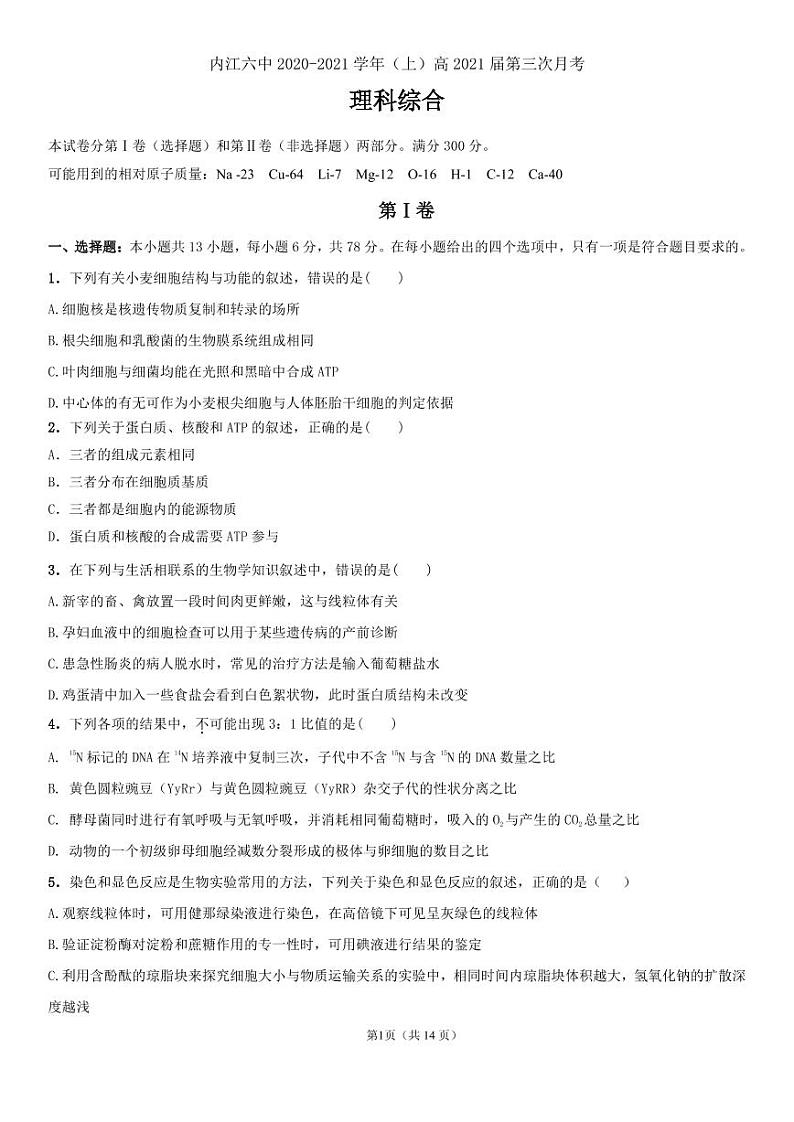 四川省内江市第六中学2021届高三上学期第三次月考理科综合试题第1页
