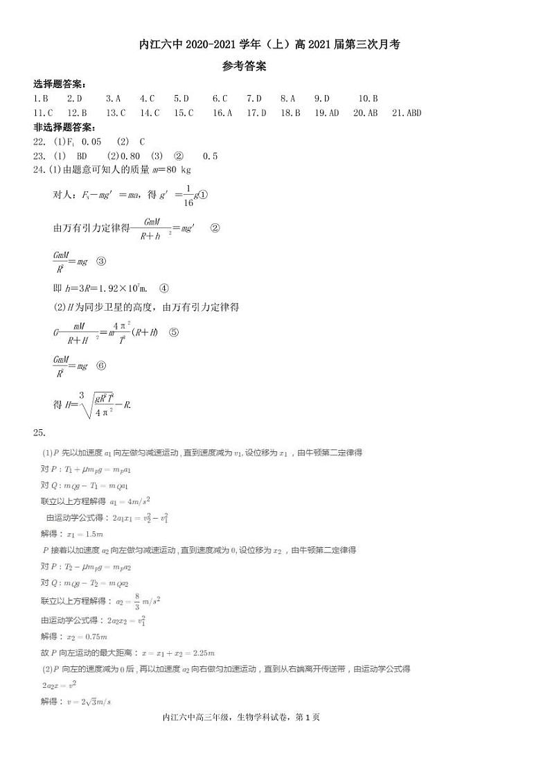 四川省内江市第六中学2021届高三上学期第三次月考理科综合答案第1页